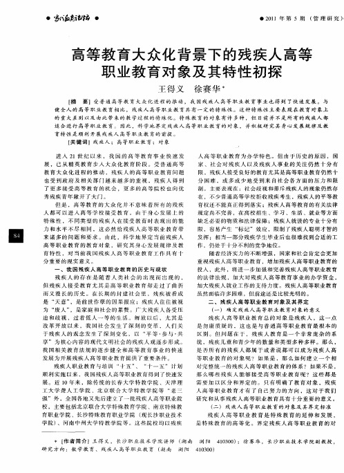 高等教育大众化背景下的残疾人高等职业教育对象及其特性初探