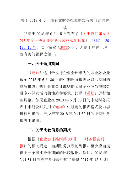 关于2018年度一般企业财务报表格式有关问题的解读