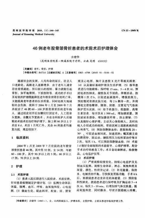 46例老年股骨颈骨折患者的术前术后护理体会