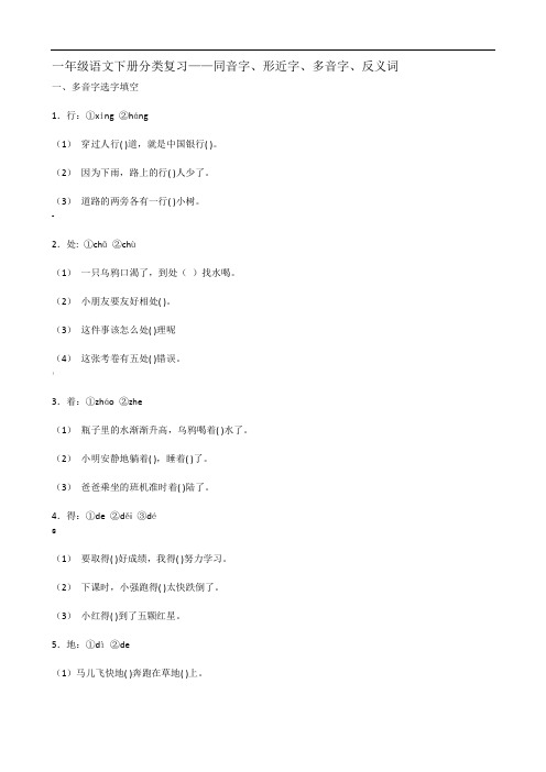 一年级语文下册分类复习——同音字、形近字、多音字、反义词