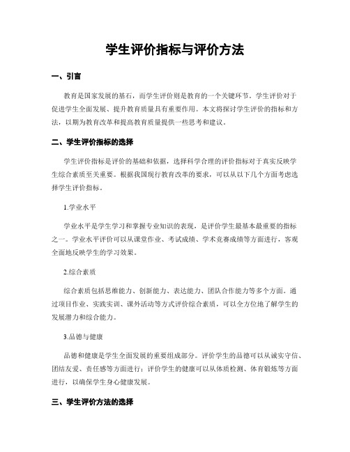 学生评价指标与评价方法