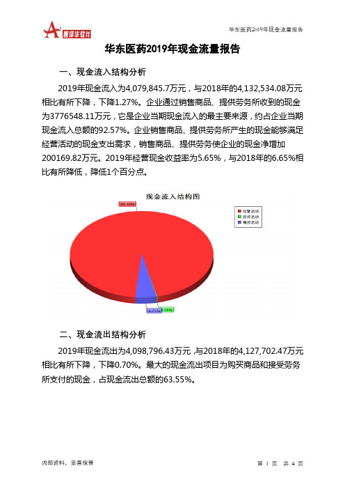 华东医药2019年现金流量报告