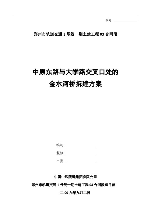 金水河桥拆建施工方案9.9