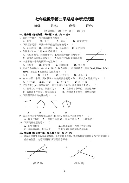 2017-2018七年级第二学期期中考试试卷(人教新课标含答案)