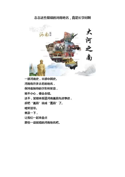 念念这些易错的河南地名，真是长学问啊