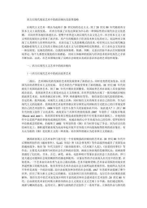 [视觉艺术,后现代,倾向]西方后现代视觉艺术中的政治倾向及叙事战略