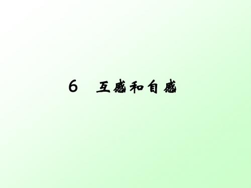 6互感和自感1