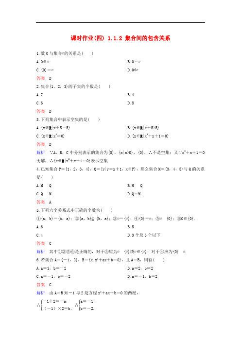 高中数学 课时作业4 1.1.2 集合间的包含关系 新人教A版必修1