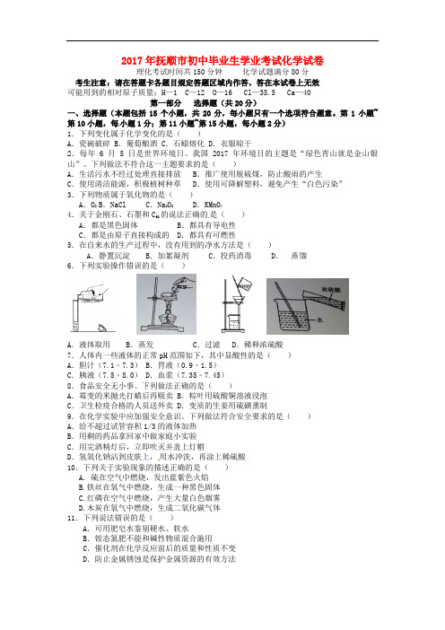 辽宁省抚顺市2017年中考化学真题试题(含答案