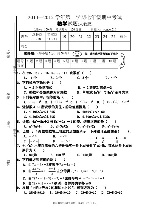 2014—2015学年第一学期七年级数学期中考试题(人教版)