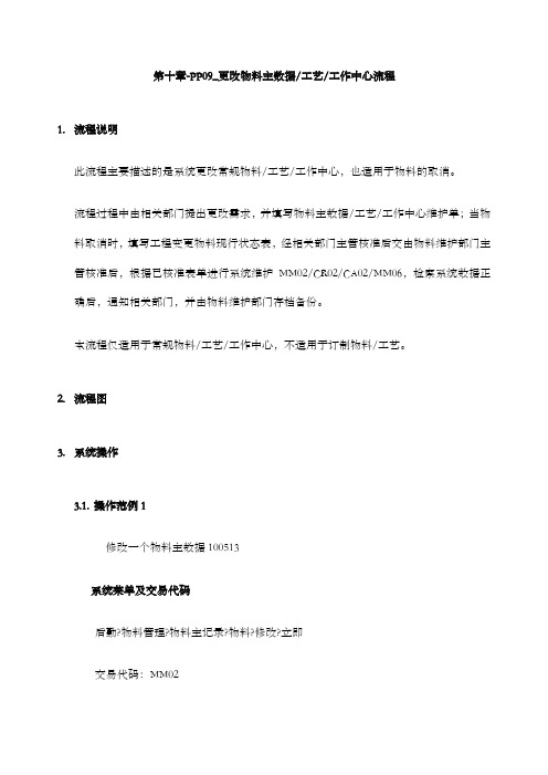 家具公司SA实施专案PP更改物料主数据工艺工作中心流程P (1)