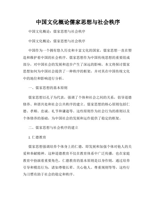 中国文化概论儒家思想与社会秩序