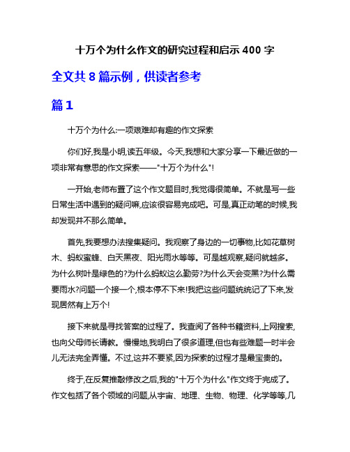 十万个为什么作文的研究过程和启示400字