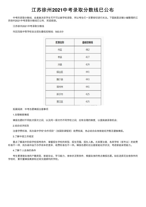 江苏徐州2021中考录取分数线已公布