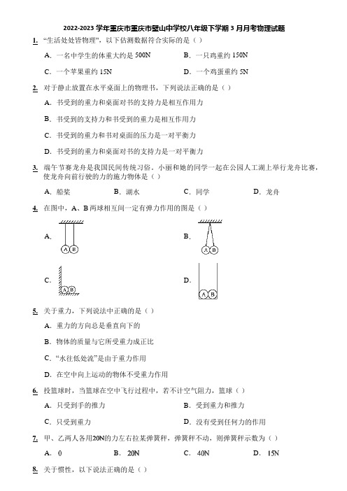 2022-2023学年重庆市重庆市璧山中学校八年级下学期3月月考物理试题