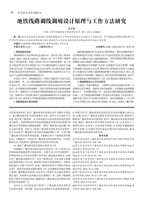 地铁线路调线调坡设计原理与工作方法研究