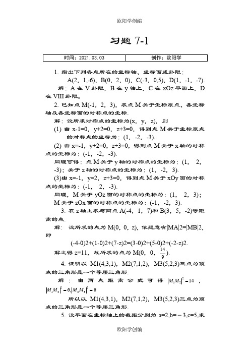 高等数学(经管类)下、林伟初  郭安学主编、复旦大学出版社、课后习题答案之欧阳学创编