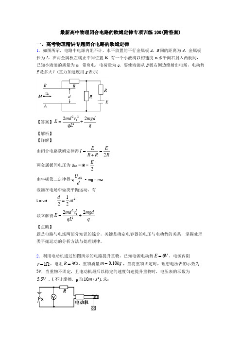 最新高中物理闭合电路的欧姆定律专项训练100(附答案)