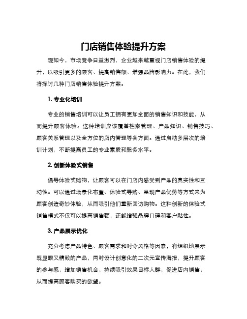 门店销售体验提升方案优选全文