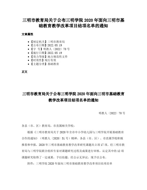 三明市教育局关于公布三明学院2020年面向三明市基础教育教学改革项目结项名单的通知