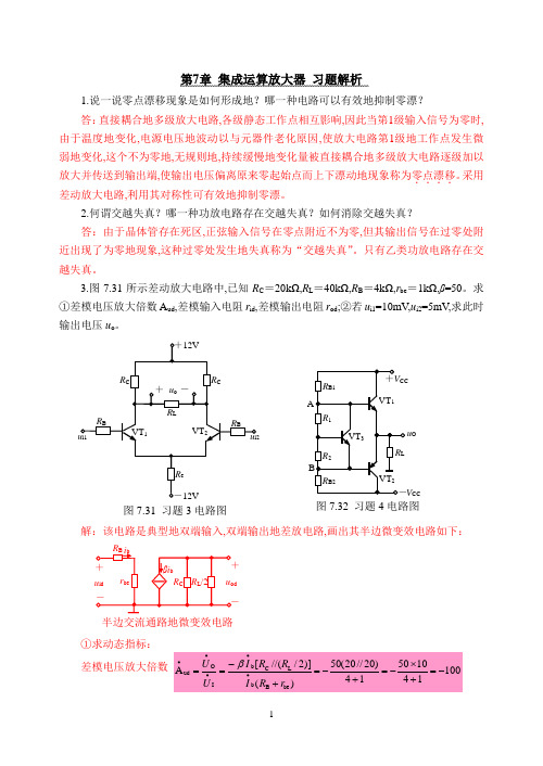 电路与模拟电子技术课后习题题库期末考试试卷试题及答案详解-集成运算放大器习题及解析