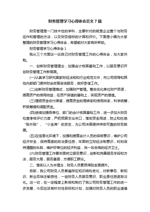 财务管理学习心得体会范文7篇