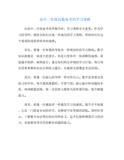 高中二年级高数备考的学习策略