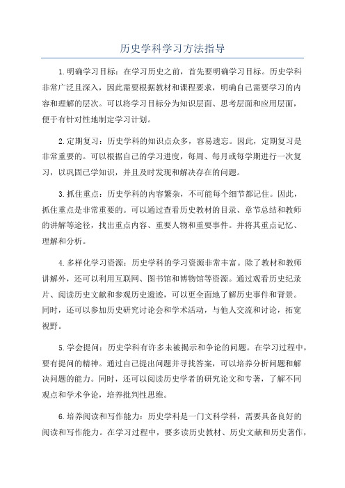 历史学科学习方法指导