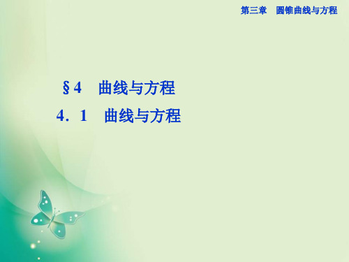 高中数学北师大版选修2-1 3.4.1曲线与方程 课件 (共36张PPT)