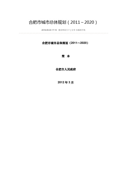 合肥市城市总体规划(2011～2020)