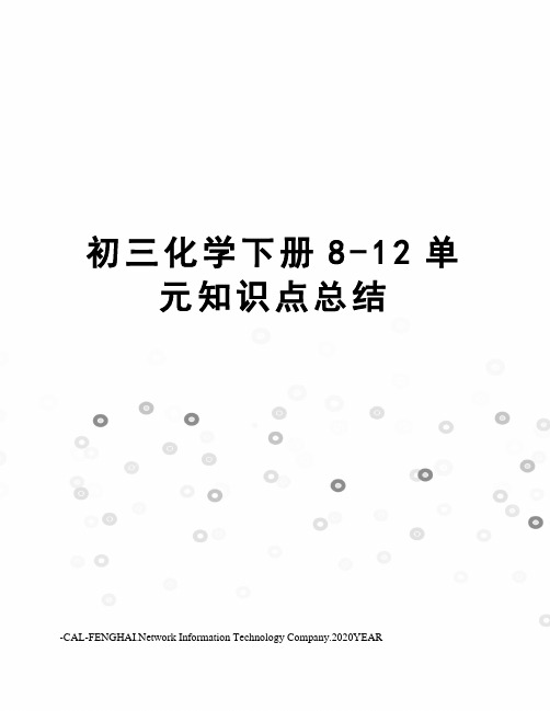 初三化学下册8-12单元知识点总结