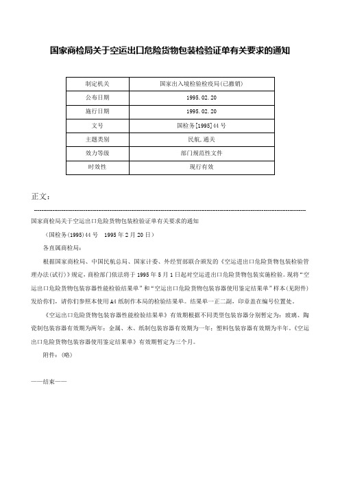 国家商检局关于空运出口危险货物包装检验证单有关要求的通知-国检务[1995]44号