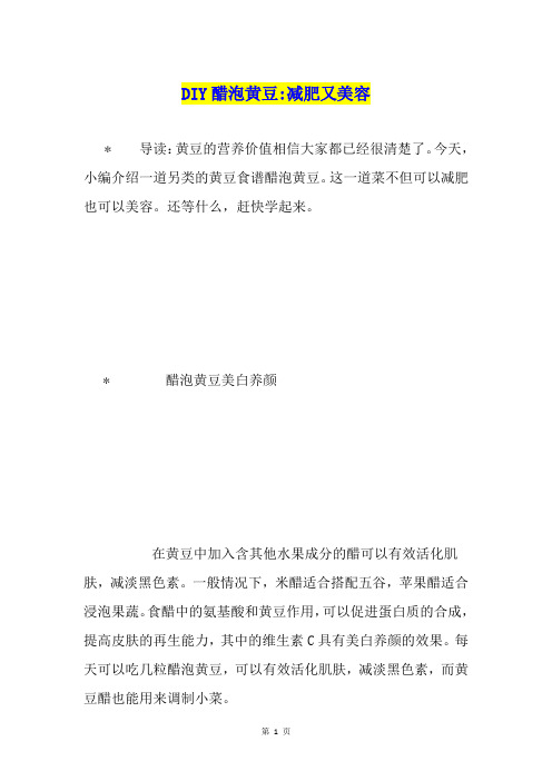 DIY醋泡黄豆-减肥又美容