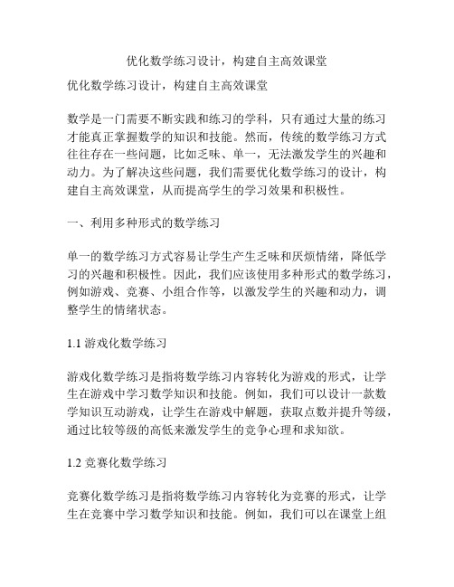 优化数学练习设计,构建自主高效课堂