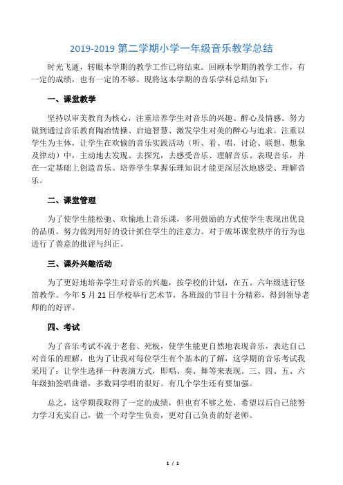 2019-2019第二学期小学一年级音乐教学总结