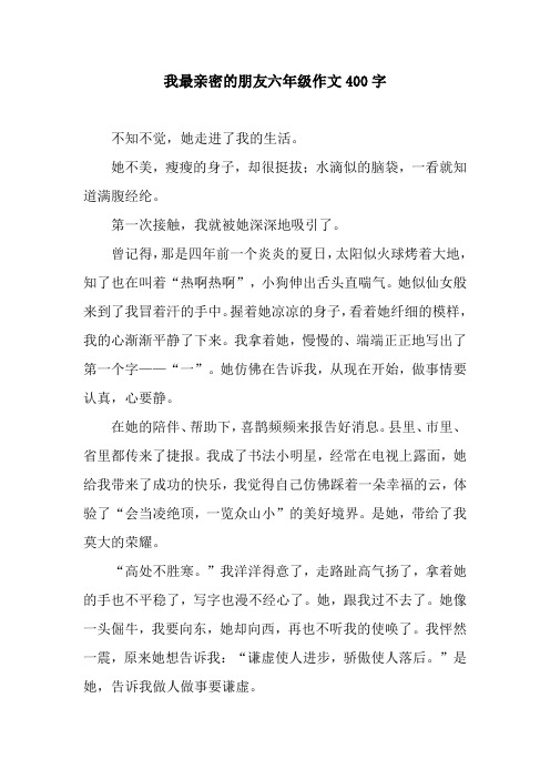 我最亲密的朋友六年级作文400字