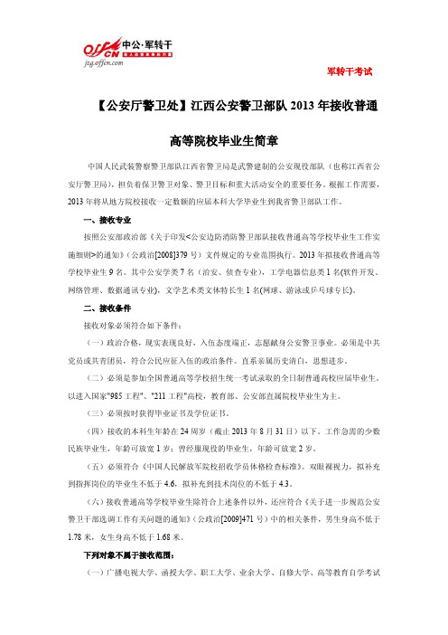 【公安厅警卫处】江西公安警卫部队2013年接收普通高等院校毕业生简章