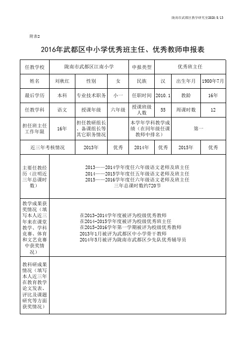 2016年优秀班主任、优秀教师申报表