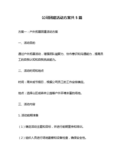 公司团建活动方案共5篇