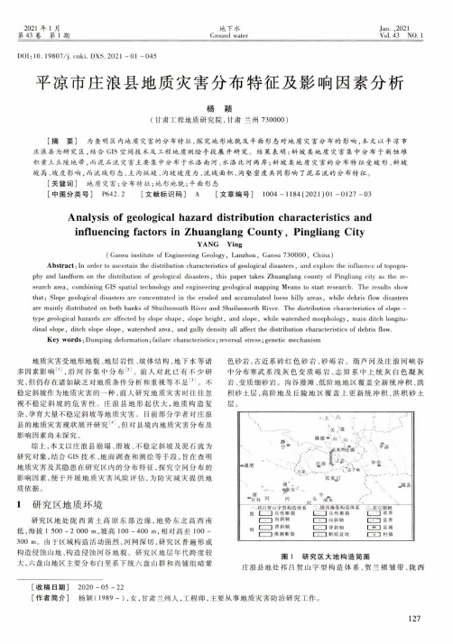 平凉市庄浪县地质灾害分布特征及影响因素分析