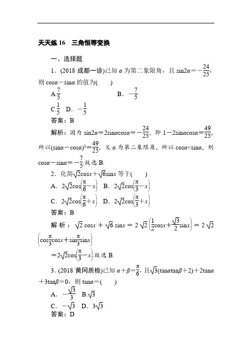 2019届高考一轮复习理科数学精练题辑天天练：天天练16 三角恒等变换 含解析 精品