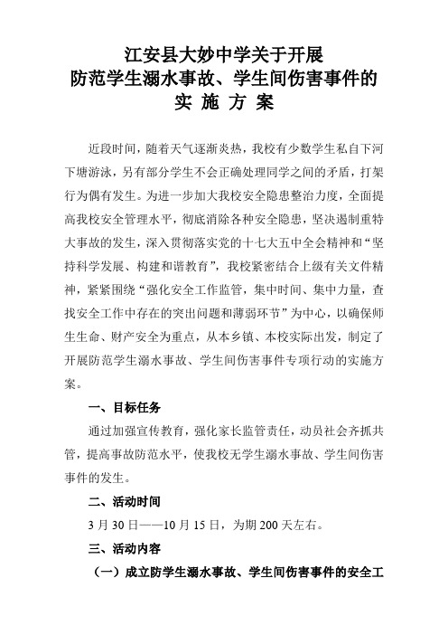 防溺水学生伤害方案