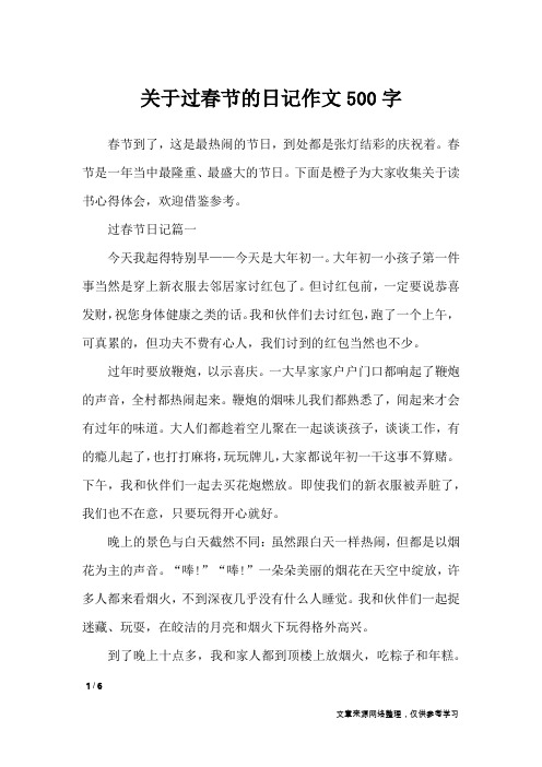 关于过春节的日记作文500字_节日作文