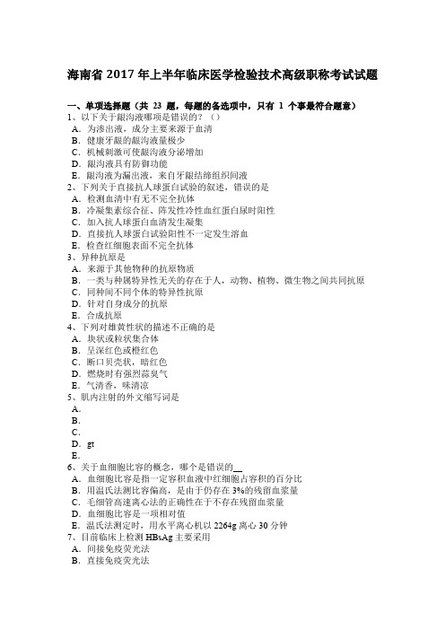 海南省2017年上半年临床医学检验技术高级职称考试试题