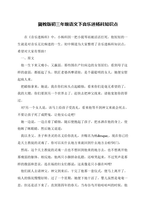 冀教版初三年级语文下音乐迷杨科知识点