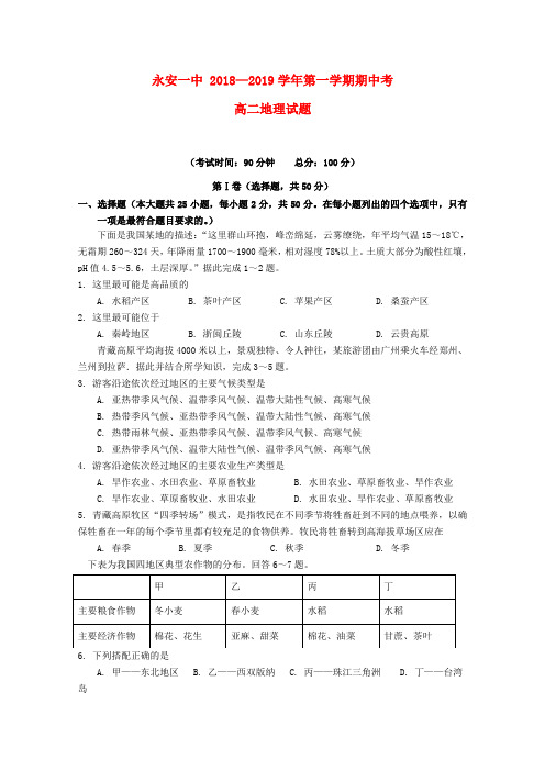 福建省永安市第一中学2018-2019学年高二地理上学期期中试题