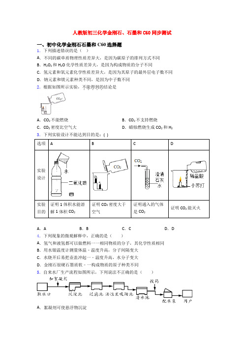 人教版初三化学金刚石、石墨和C60同步测试