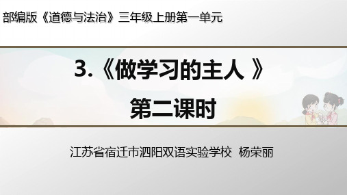 三年级上道德与法治《做学习的主人》公开课课件【新部编版】