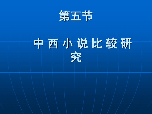 中西小说比较研究(整体比较)