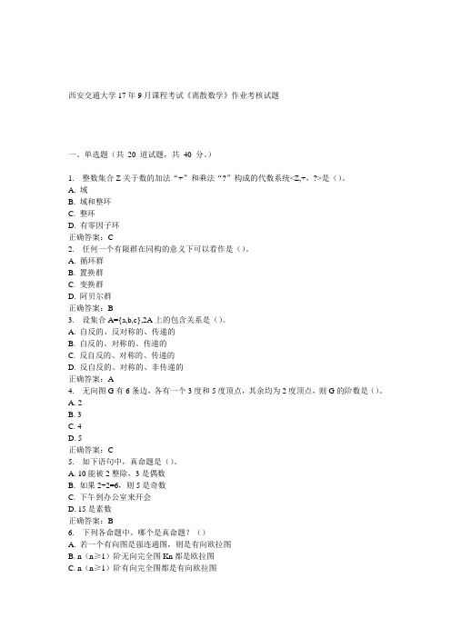 西安交通大学17年9月课程考试《离散数学》作业考核试题